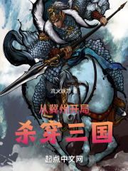 三国:开局拒绝出让冀州