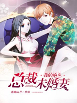 我的绝色总裁未婚妻新笔趣阁