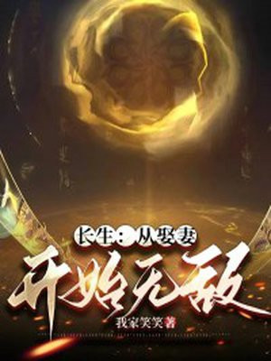 长生修仙从娶妻开始无敌免费观看