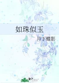 如珠似玉晋江