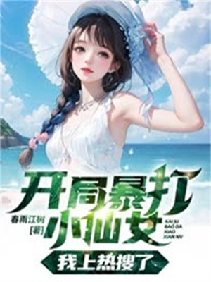 开局暴打小仙女我上热搜了
