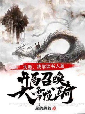 大秦:我靠读书入圣,开局召唤大雪龙骑! 第1章