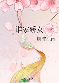 谁家娇女才情厚