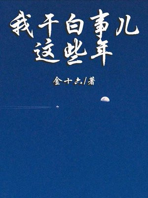 我干白事儿这些年百科小说
