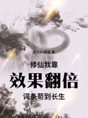修仙我靠效果翻倍词条苟到长生