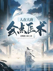 人在大唐会点医术下载