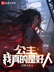公主我真的不是太监
