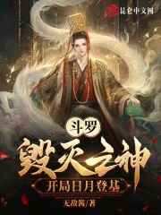毁灭之神穿越斗罗