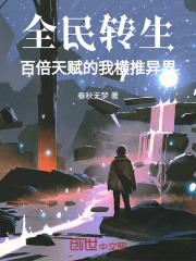 全民转生:开局神话级武学天赋