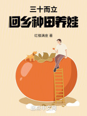 三十而立回乡种田养娃