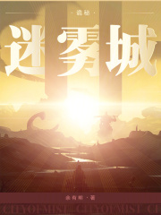 诡秘:迷雾城QQ阅读