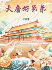 大唐好徒弟现在叫什么