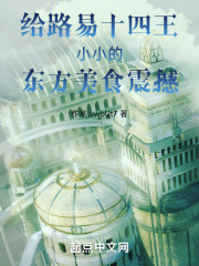路易十四吃的东西