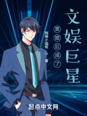 《离婚后我成了娱乐圈大佬》