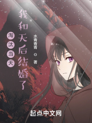 淘汰当天,我和天后结婚了 水青青青