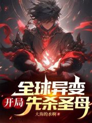 全球异变:开局