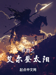 权力的游戏月亮太阳