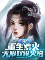 重生斗破成为异火的小说