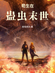 苟在灾难末世笔趣阁