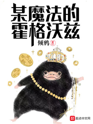 某魔法的霍格沃茨起点