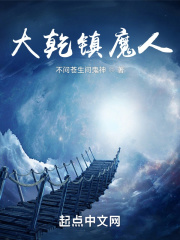 大乾镇魔人147