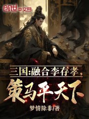 三国之融合李存孝张武
