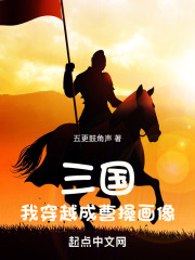 穿越三国成为曹操手下的小说