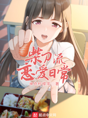 柴刀流恋爱日常小说