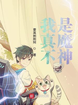 我真不是魔神小说下载