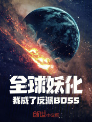 全球妖变最新章节