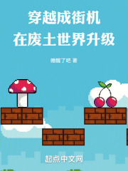 主角可以穿越废土的小说