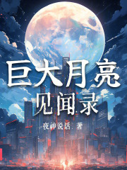 巨大月亮见闻录起点
