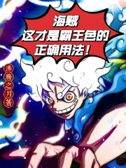 海贼这才是霸王色的正确用法小说