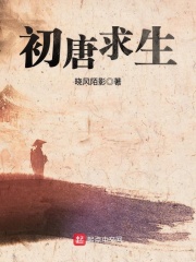 初唐求生下载