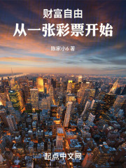 财富自由在线阅读免费