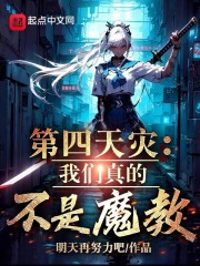 真正的第四天灾