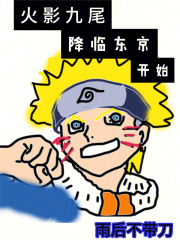 火影九尾降临东京开始起点