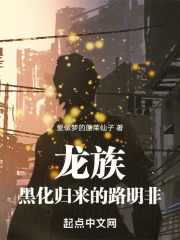 龙族路明非同人