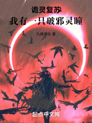 诡灵复苏：我有一只破邪灵瞳