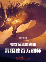 被女帝流放边疆我组建百万雄师在线观看