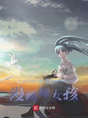 我的漫画师女孩人物简介