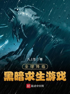 全球降临:黑暗求生游戏笔趣阁