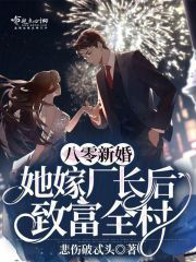 《八零嫁给拆二代》