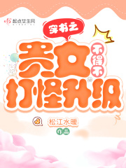 穿书之贵女咸鱼日常作者:江上渔