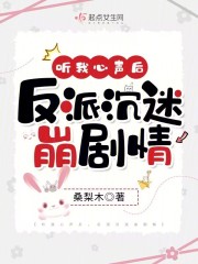 我听得到反派在想什么的小说