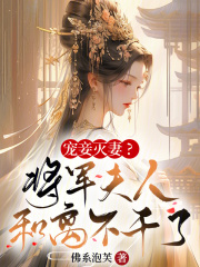 将军妻妾知乎文