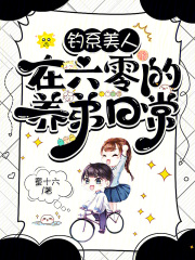 钓系美人笔趣阁四酥五斤