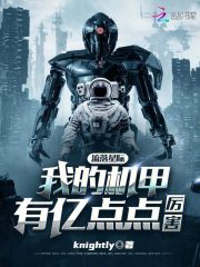 流落星际我的机甲有亿点点厉害晋江