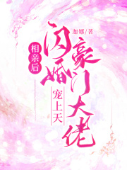 相亲后闪婚豪门大佬宠上天TXT下载