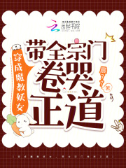 穿书魔教妖女